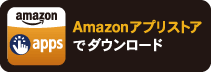 Amazonアプリストア
